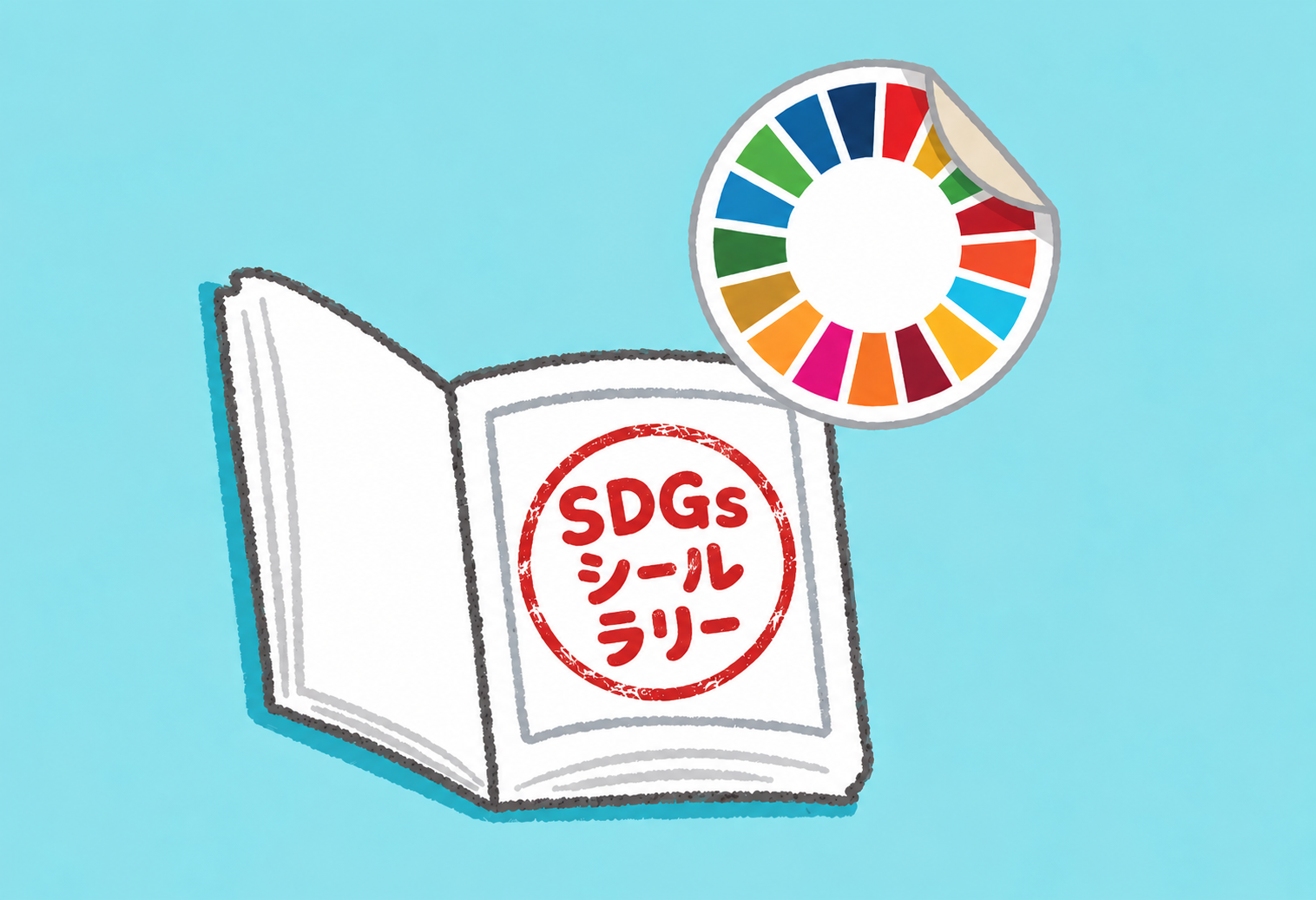 SDGsシールラリー