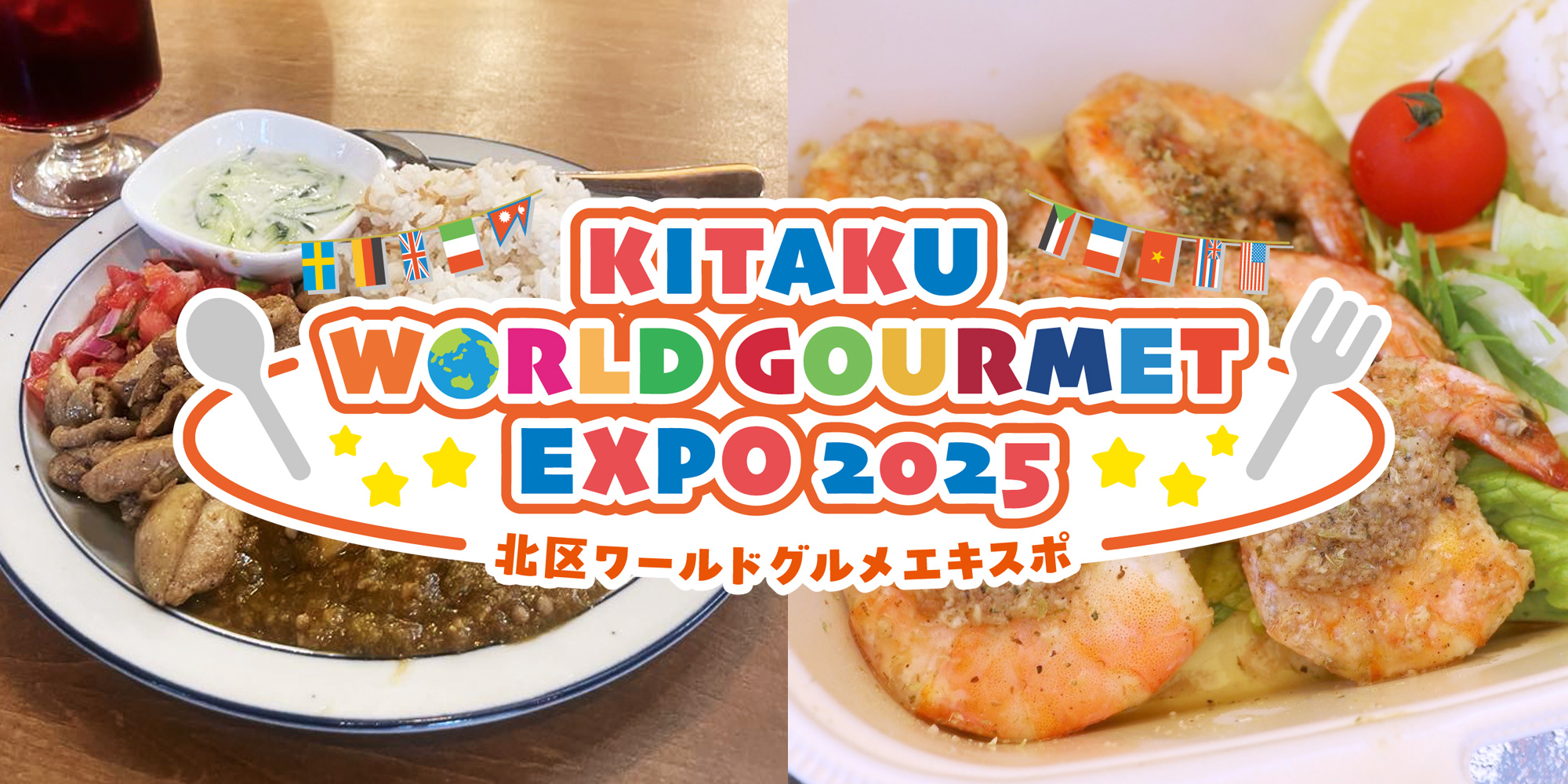 北区ワールドグルメエキスポ2025