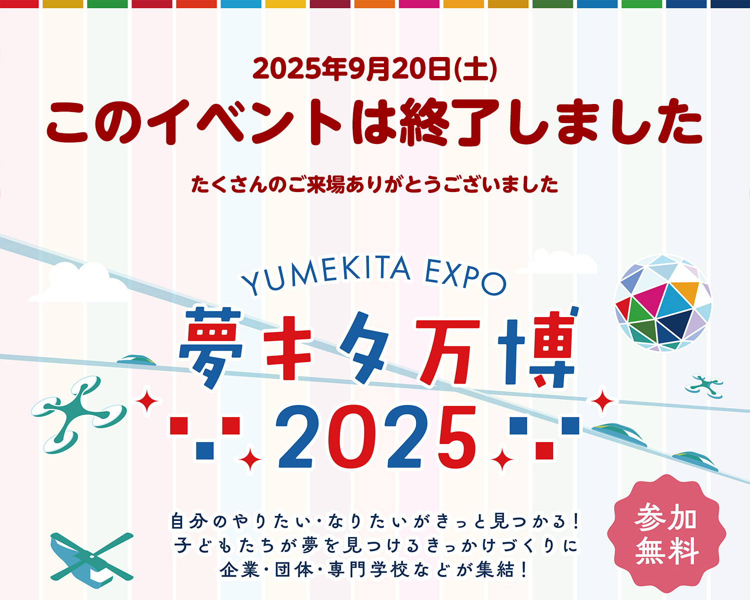 夢キタ万博2025